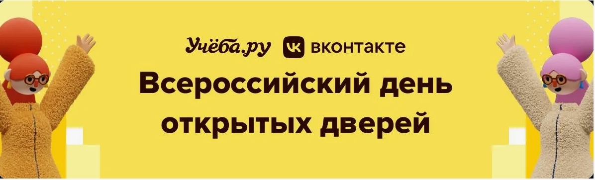 Всероссийский день открытых дверей «Выбери вуз мечты» для школьников 9-11 классов.