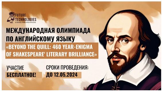 Международная олимпиада по английскому языку «Beyond the Quill: 460 year-enigma of Shakespeare&amp;#039; Literary Brilliance».