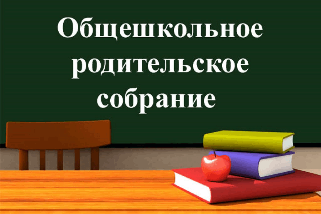 Общешкольное родительское собрание &amp;quot; О роли семьи в воспитании духовно-нравственных ценностей подрастающего поколения&amp;quot;.