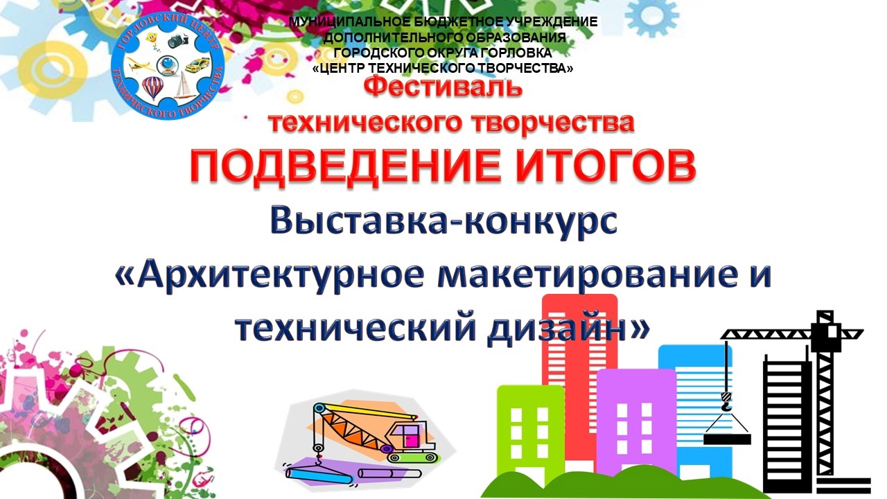 Подведение итогов выставки-конкурса «Архитектурное макетирование и технический дизайн».