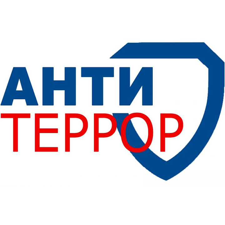 Антитеррористическая безопасность.