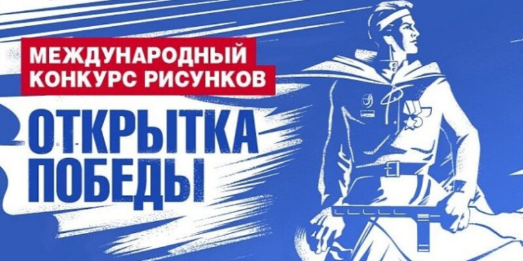 Участие в Международном конкурсе рисунков «Открытка Победы» к 80-летию Великой Победы.