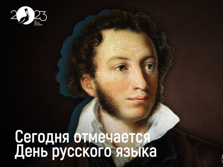 День русского языка.